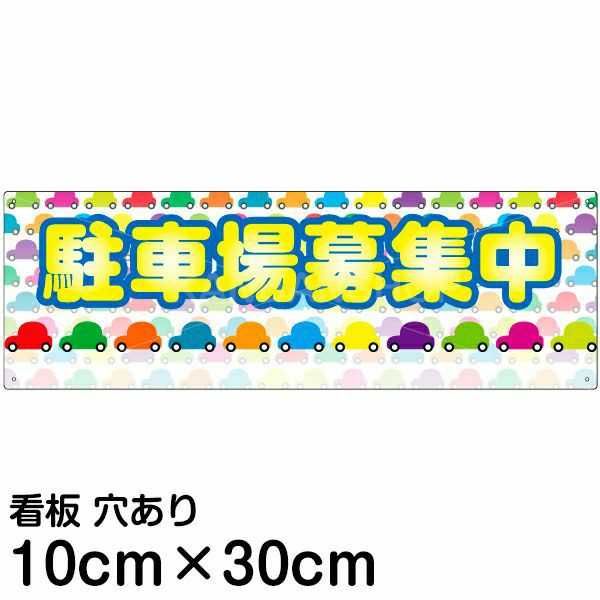 注意看板 「駐車場募集中」 小サイズ(10cm×30cm)   案内 プレート 名入れ無料