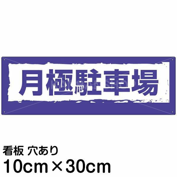注意看板 「月極駐車場」 小サイズ(10cm×30cm)   案内 プレート 名入れ無料