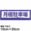 注意看板 「月極駐車場」 小サイズ(10cm×30cm)   案内 プレート 名入れ対応 商品一覧/プレート看板・シール/駐車場用看板/月極駐車場
