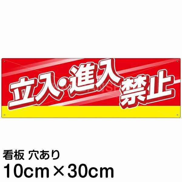 注意看板 「立入 進入禁止」 小サイズ(10cm×30cm)   案内 プレート 名入れ無料