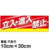 注意看板 「立入 進入禁止」 小サイズ(10cm×30cm)   案内 プレート 名入れ対応 商品一覧/プレート看板・シール/注意・禁止・案内/立入禁止/スタンダード
