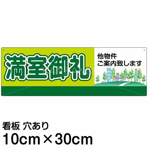 注意看板 「満室御礼」 小サイズ(10cm×30cm)   案内 プレート 名入れ無料