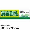 注意看板 「満室御礼」 小サイズ(10cm×30cm)   案内 プレート 名入れ対応 商品一覧/プレート看板・シール/不動産向け看板/物件PR・空きありPR