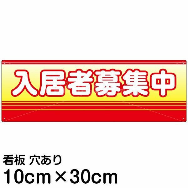 注意看板 「入居者募集中」 小サイズ(10cm×30cm)   案内 プレート 名入れ無料