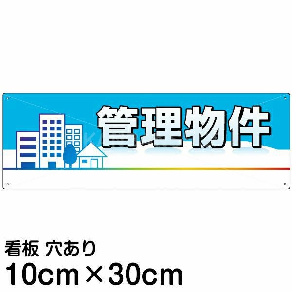 注意看板 「管理物件」 小サイズ(10cm×30cm)   案内 プレート 名入れ無料