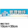 注意看板 「管理物件」 小サイズ(10cm×30cm)   案内 プレート 名入れ対応 商品一覧/プレート看板・シール/不動産向け看板/物件PR・空きありPR