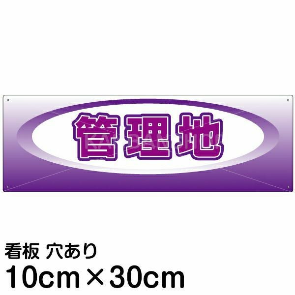 注意看板 「管理地」 小サイズ(10cm×30cm)   案内 プレート 名入れ無料