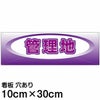 注意看板 「管理地」 小サイズ(10cm×30cm)   案内 プレート 名入れ対応 商品一覧/プレート看板・シール/不動産向け看板/物件PR・空きありPR