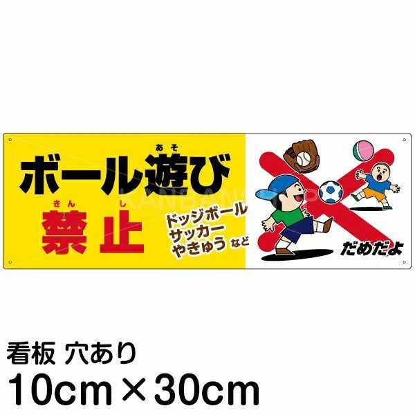 注意看板 「ボール遊び禁止」 小サイズ(10cm×30cm)   案内 プレート
