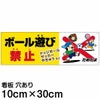 注意看板 「ボール遊び禁止」 小サイズ(10cm×30cm)   案内 プレート 商品一覧/プレート看板・シール/注意・禁止・案内/立入禁止/子ども向け
