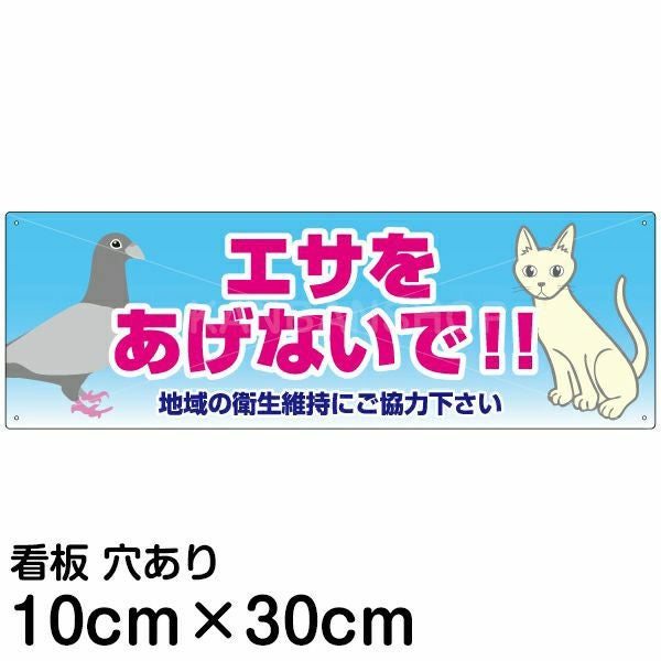 注意看板 「エサをあげないで！！」 小サイズ(10cm×30cm)   案内 プレート