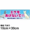 注意看板 「エサをあげないで！！」 小サイズ(10cm×30cm)   案内 プレート 商品一覧/プレート看板・シール/注意・禁止・案内/ペット・動物
