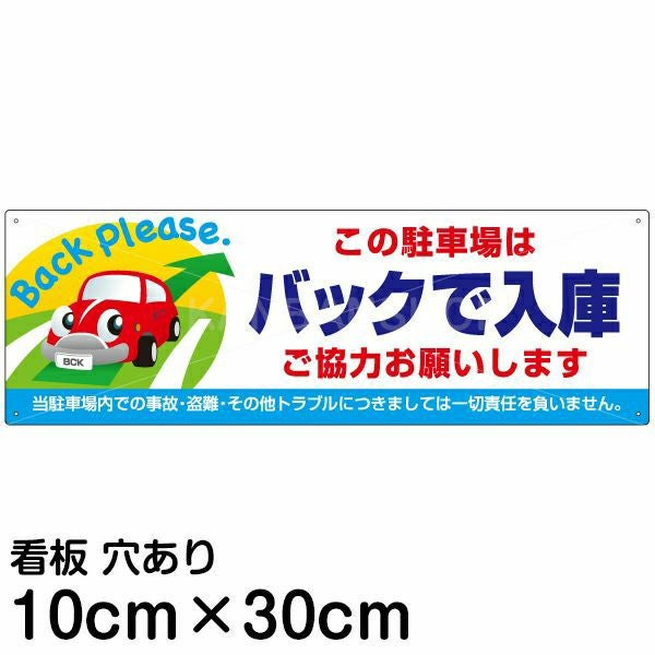 注意看板 「この駐車場はバックで入庫 ご協力お願いします」 小サイズ(10cm×30cm)   案内 プレート