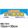 注意看板 「入居者専用 ゴミ置き場」 小サイズ(10cm×30cm)   案内 プレート 商品一覧/プレート看板・シール/注意・禁止・案内/ゴミ捨て禁止・不法投棄