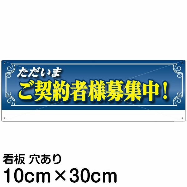 注意看板 「ただいまご契約者様募集中！」 小サイズ(10cm×30cm)   案内 プレート 名入れ無料