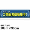 注意看板 「ただいまご契約者様募集中！」 小サイズ(10cm×30cm)   案内 プレート 名入れ対応 商品一覧/プレート看板・シール/不動産向け看板/物件PR・空きありPR