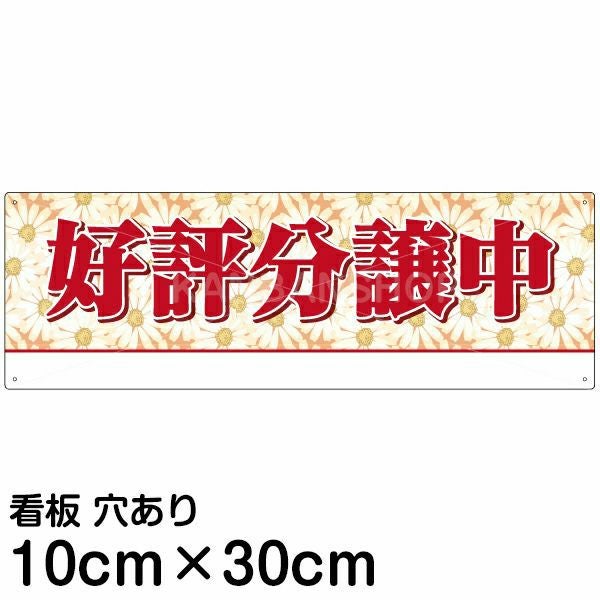 注意看板 「好評分譲中」 小サイズ(10cm×30cm)   案内 プレート 名入れ無料