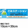 注意看板 「ごみステーション」 小サイズ(10cm×30cm)   案内 プレート 商品一覧/プレート看板・シール/注意・禁止・案内/ゴミ捨て禁止・不法投棄