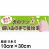 注意看板 「犬のフン 飼い主の手で後始末」 小サイズ(10cm×30cm)   案内 プレート 商品一覧/プレート看板・シール/注意・禁止・案内/ペット・動物