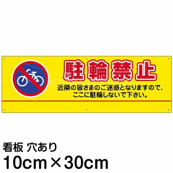 注意看板 「駐輪禁止」 小サイズ(10cm×30cm)   案内 プレート 名入れ無料