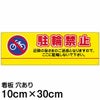 注意看板 「駐輪禁止」 小サイズ(10cm×30cm)   案内 プレート 名入れ対応 商品一覧/プレート看板・シール/注意・禁止・案内/駐輪・自転車