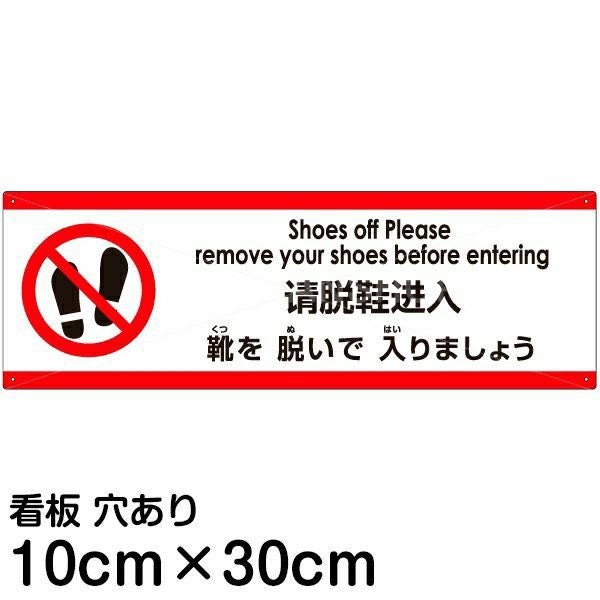 注意看板 「靴を脱いで入りましょう」 小サイズ(10cm×30cm)  多国語 案内 プレート 名入れ無料 英語 中国語（簡体） 日本語