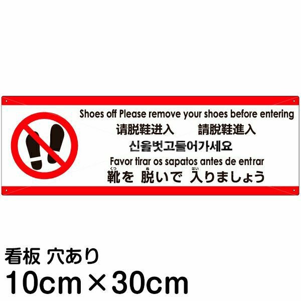 注意看板 「靴を脱いで入りましょう」 小サイズ(10cm×30cm)  多国語 案内 プレート 名入れ無料 英語 中国語（簡体） 日本語