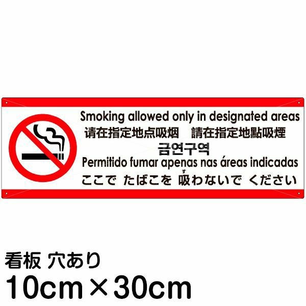 注意看板 「ここでたばこを吸わないでください」 小サイズ(10cm×30cm