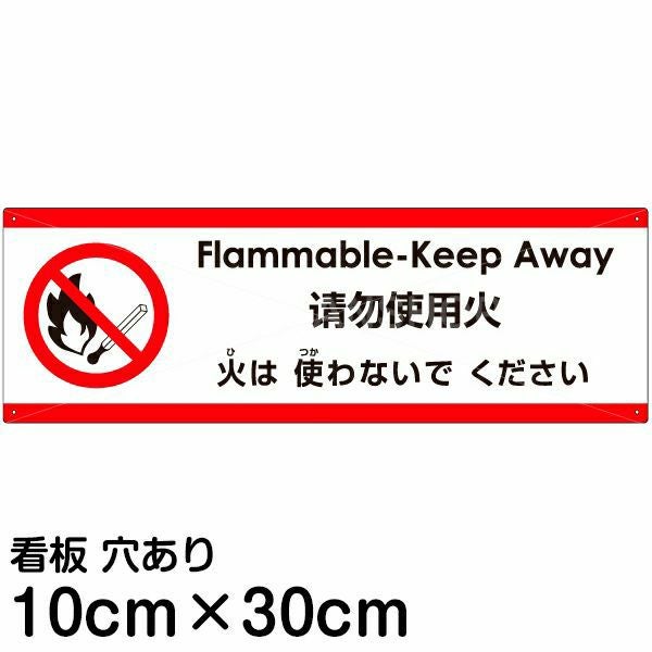 注意看板 「火は使わないでください」 小サイズ(10cm×30cm)  多国語 案内 プレート 名入れ無料 英語 中国語（簡体） 日本語