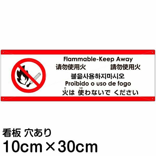 注意看板 「火は使わないでください」 小サイズ(10cm×30cm)  多国語 案内 プレート 名入れ無料 英語 中国語（簡体 繁体） ハングル語 ポルトガル語 日本語