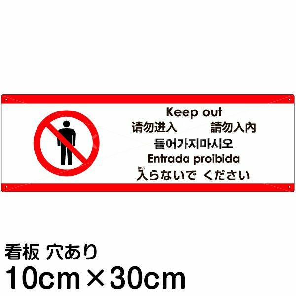 注意看板 「入らないでください」 小サイズ(10cm×30cm)  多国語 案内 プレート 名入れ無料 英語 中国語（簡体 繁体） ハングル語 ポルトガル語 日本語