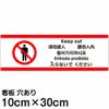 注意看板 「入らないでください」 小サイズ(10cm×30cm)   多国語 案内 プレート 英語 中国語（簡体 繁体） ハングル語 ポルトガル語 日本語 商品一覧/プレート看板・シール/注意・禁止・案内/立入禁止/観光客向け