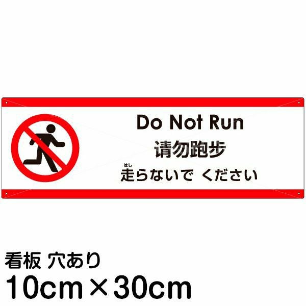 注意看板 「走らないでください」 小サイズ(10cm×30cm)  多国語 案内 プレート 名入れ無料 英語 中国語（簡体） 日本語