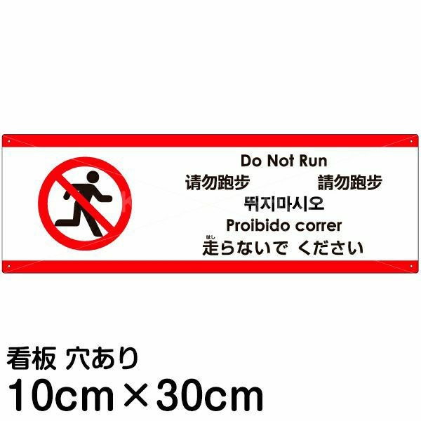 注意看板 「走らないでください」 小サイズ(10cm×30cm)  多国語 案内 プレート 名入れ無料 英語 中国語（簡体） 日本語