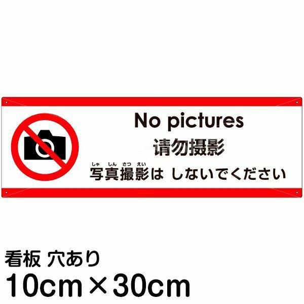 注意看板 「写真撮影はしないでください」 小サイズ(10cm×30cm)  多国語 案内 プレート 名入れ無料 英語 中国語（簡体） 日本語
