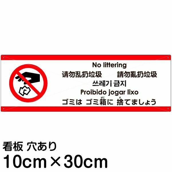 注意看板 「ゴミはゴミ箱に捨てましょう」 小サイズ(10cm×30cm) 多国語