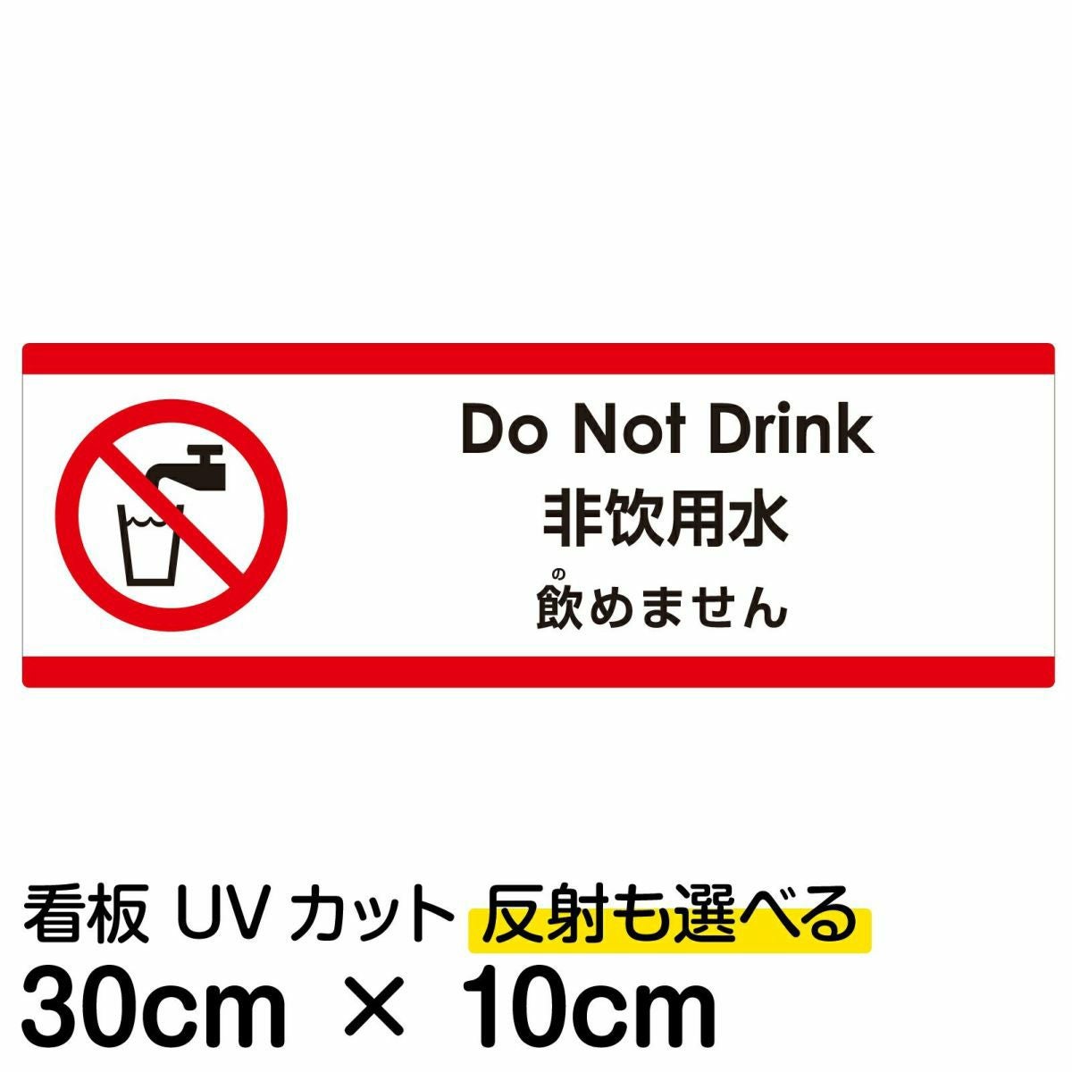 注意看板 「飲めません」 小サイズ(10cm×30cm)  多国語 案内 プレート 名入れ無料 英語 中国語（簡体） 日本語