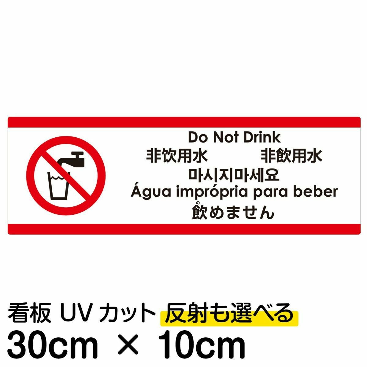 注意看板 「飲めません」 小サイズ(10cm×30cm)  多国語 案内 プレート 名入れ無料 英語 中国語（簡体 繁体） ハングル語 ポルトガル語 日本語