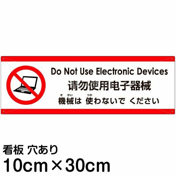 注意看板 「機械は使わないでください」 小サイズ(10cm×30cm)  多国語 案内 プレート 名入れ無料 英語 中国語（簡体） 日本語