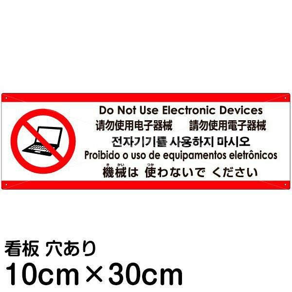注意看板 「機械は使わないでください」 小サイズ(10cm×30cm)  多国語 案内 プレート 名入れ無料 英語 中国語（簡体 繁体） ハングル語 ポルトガル語 日本語