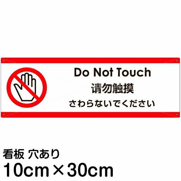 みくらです！ご注意下さい！ ステッカー標識 貼204 はさまれ注意 10枚1組 047204