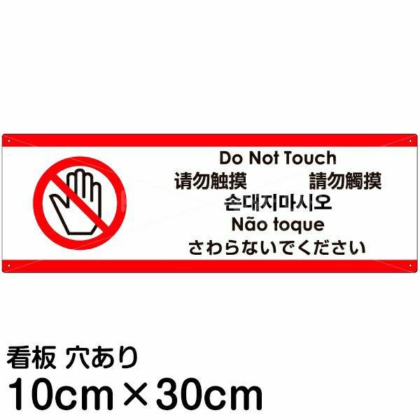 注意看板 「さわらないでください」 小サイズ(10cm×30cm)  多国語 案内 プレート 名入れ無料 英語 中国語（簡体 繁体） ハングル語 ポルトガル語 日本語