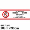 注意看板 「さわらないでください」 小サイズ(10cm×30cm)   多国語 案内 プレート 英語 中国語（簡体 繁体） ハングル語 ポルトガル語 日本語 商品一覧/プレート看板・シール/注意・禁止・案内/マナー・環境