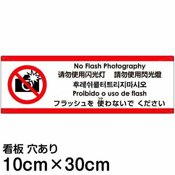 注意看板 「フラッシュを使わないでください」 小サイズ(10cm×30cm)  多国語 案内 プレート 名入れ無料 英語 中国語（簡体 繁体） ハングル語 ポルトガル語 日本語