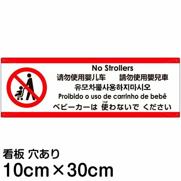 注意看板 「ベビーカーは使わないでください」 小サイズ(10cm×30cm) 多