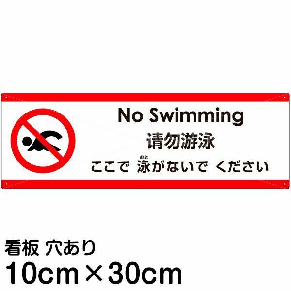 注意看板 「ここで泳がないでください」 小サイズ(10cm×30cm)  多国語 案内 プレート 名入れ無料 英語 中国語（簡体） 日本語