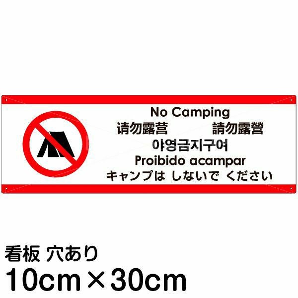 注意看板 「キャンプはしないでください」 小サイズ(10cm×30cm)  多国語 案内 プレート 名入れ無料 英語 中国語（簡体 繁体） ハングル語 ポルトガル語 日本語