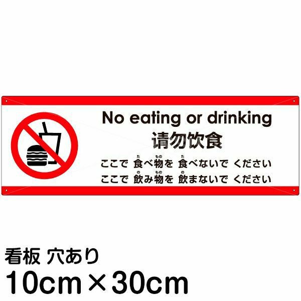 注意看板 「ここで食べ物を食べないでください」 小サイズ(10cm×30cm)  多国語 案内 プレート 名入れ無料 英語 中国語（簡体） 日本語