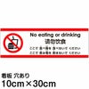 注意看板 「ここで食べ物を食べないでください」 小サイズ(10cm×30cm)   多国語 案内 プレート 英語 中国語（簡体） 日本語 商品一覧/プレート看板・シール/注意・禁止・案内/マナー・環境