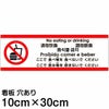注意看板 「ここで食べ物を食べないでください」 小サイズ(10cm×30cm)   多国語 案内 プレート 英語 中国語（簡体 繁体） ハングル語 ポルトガル語 日本語 商品一覧/プレート看板・シール/注意・禁止・案内/マナー・環境